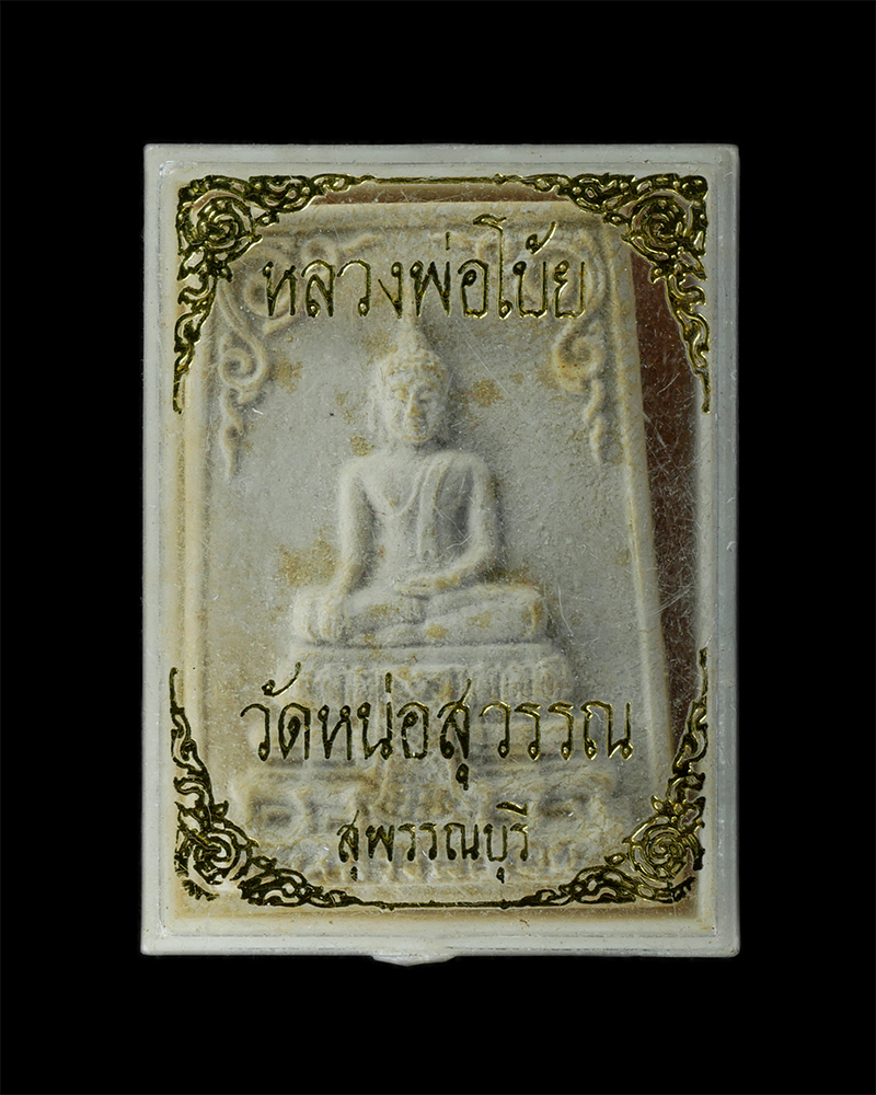 18Aug24 (51)bp.jpg - พระผงหลวงพ่อโบ้ย รุ่นพัฒนา วัดหน่อสุวรรณ อ.เมือง จ.สุพรรณบุรี ปี2523 เนื้อผงพุทธคุณ ผงว่าน พระเก่าสวย มวลสารดี น่าเก็บสะสมบูชา พร้อมกล่องเดิมๆ | https://kamulet.in.th